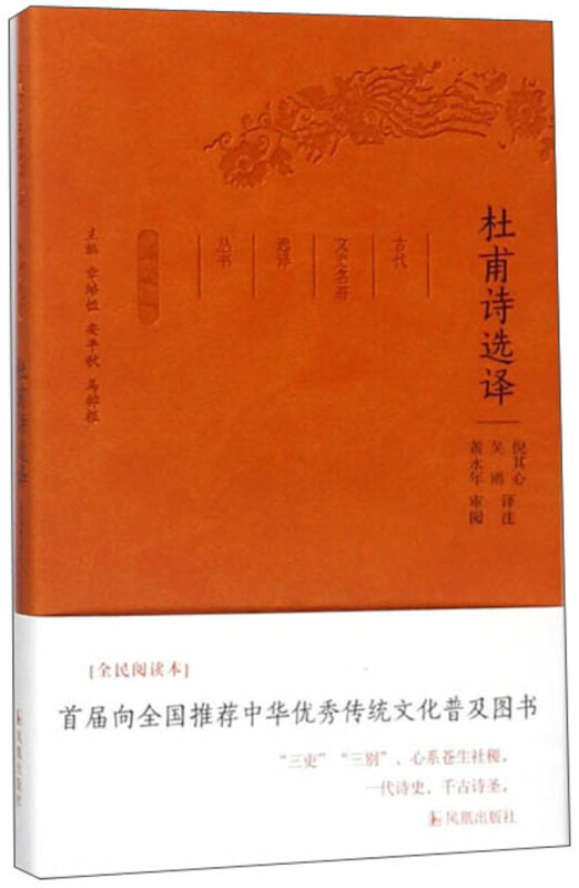 新书--古代文史名著选译丛书:杜甫诗选译