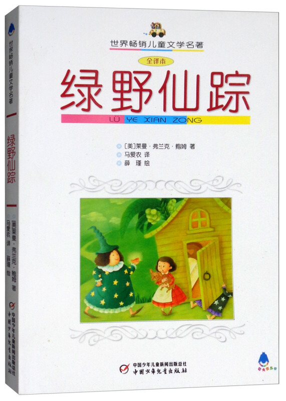 绿野仙踪-世界畅销儿童文学名著-全译本