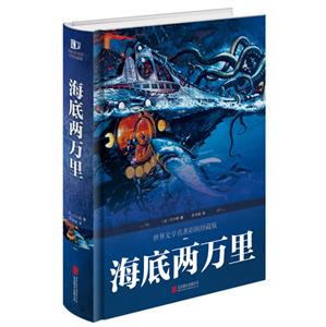 海底两万里-世界文学名著彩图珍藏版