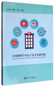 医用物理学及电子技术基础实验