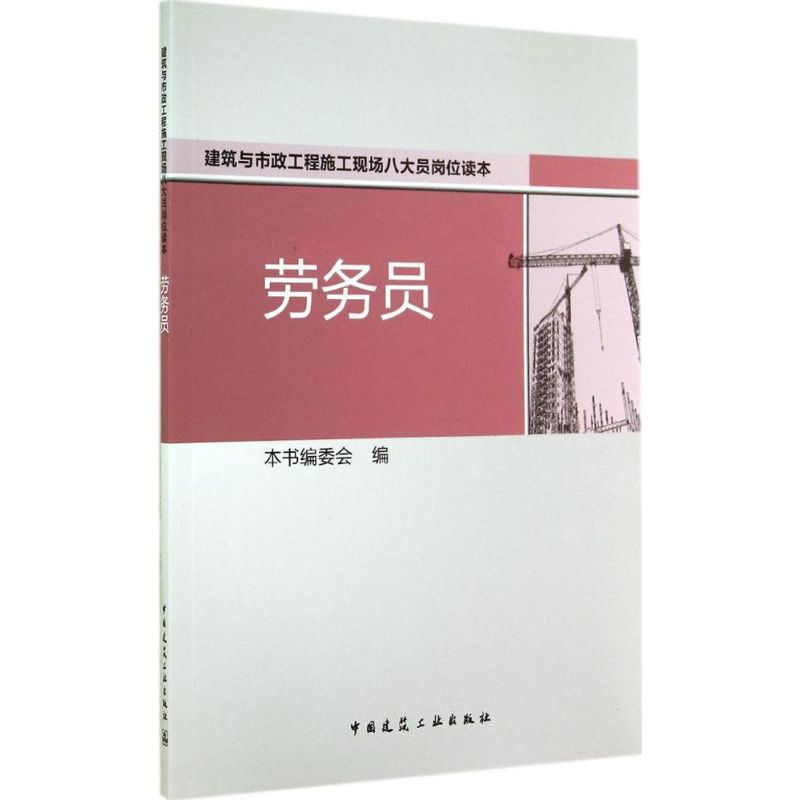 劳务员-建筑与市政工程施工现场八大员岗位读本