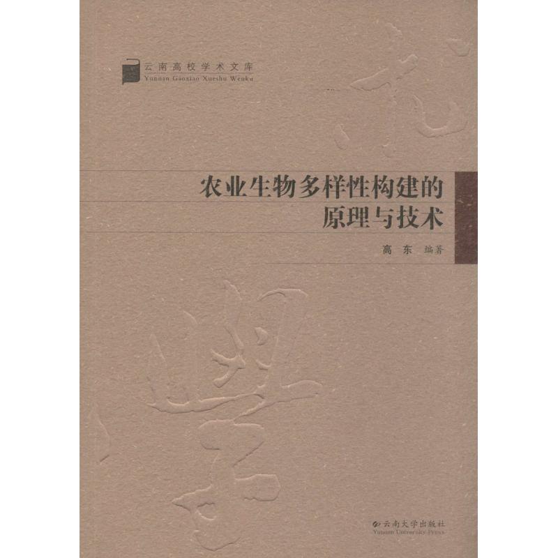 农业生物多样性构建的原理与技术