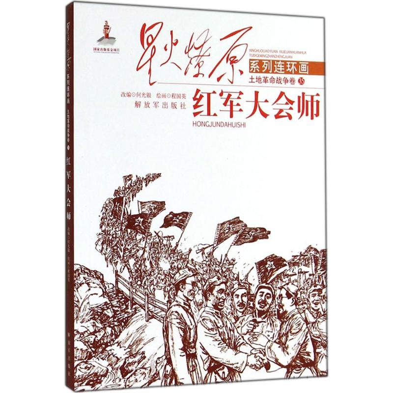 红军大会师-星火燎原系列连环画-土地革命战争卷-35