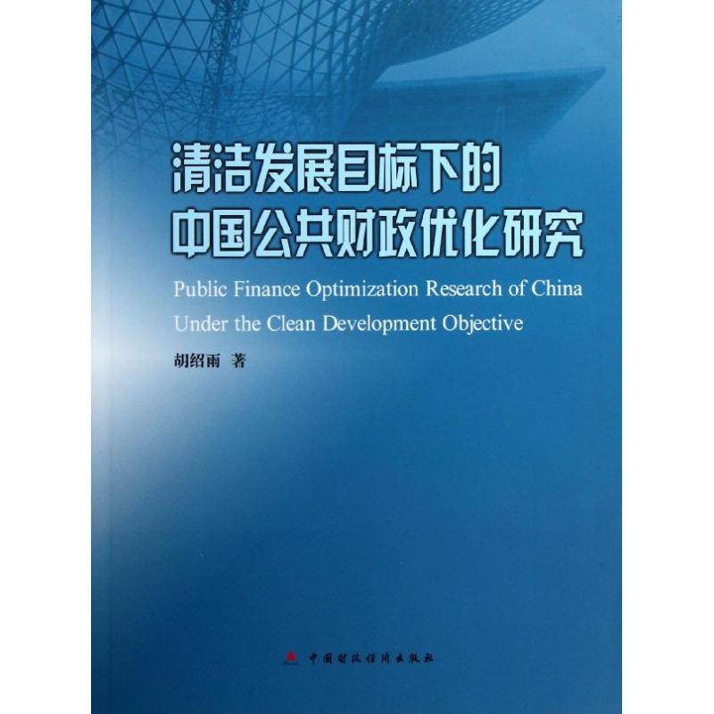 清洁发展目标下的中国公共财政优化研究