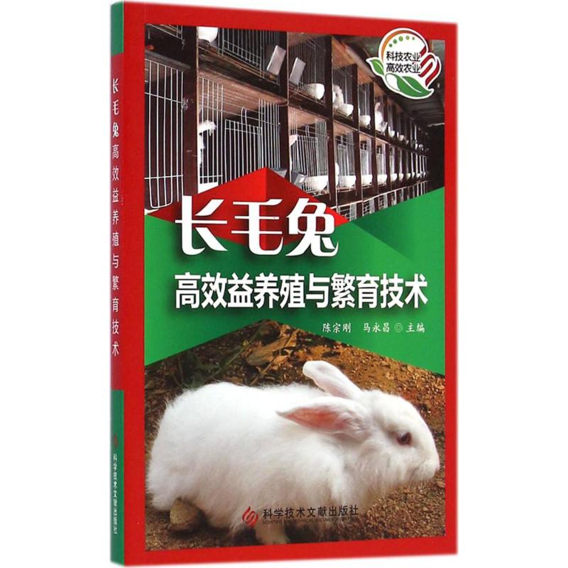 长毛兔高效益养殖与繁育技术