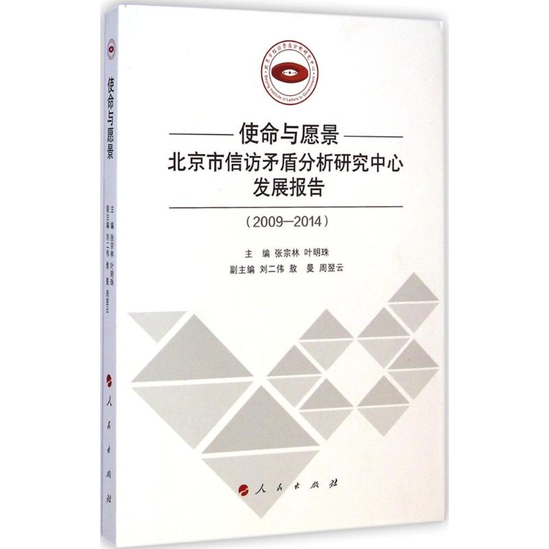 2009-2014-使命与愿景北京市信访矛盾分析研究中心发展报告