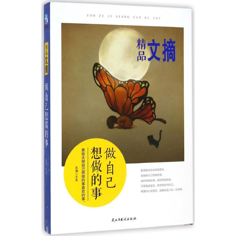 做自己想做的事-精品文摘