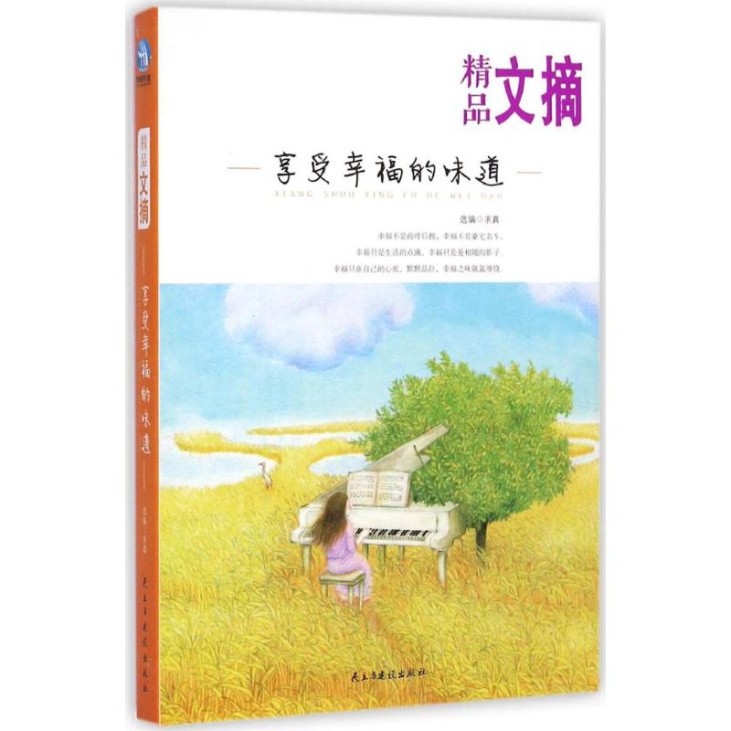 享受幸福的味道-精品文摘