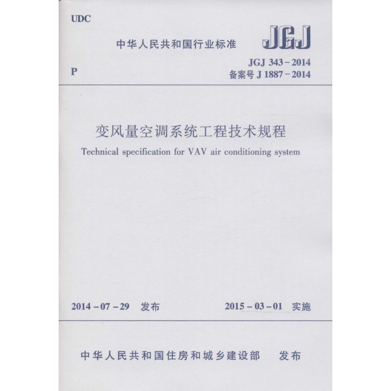 JGJ343-2014备案号J1887-2014-变风量空调系统工程技术规程