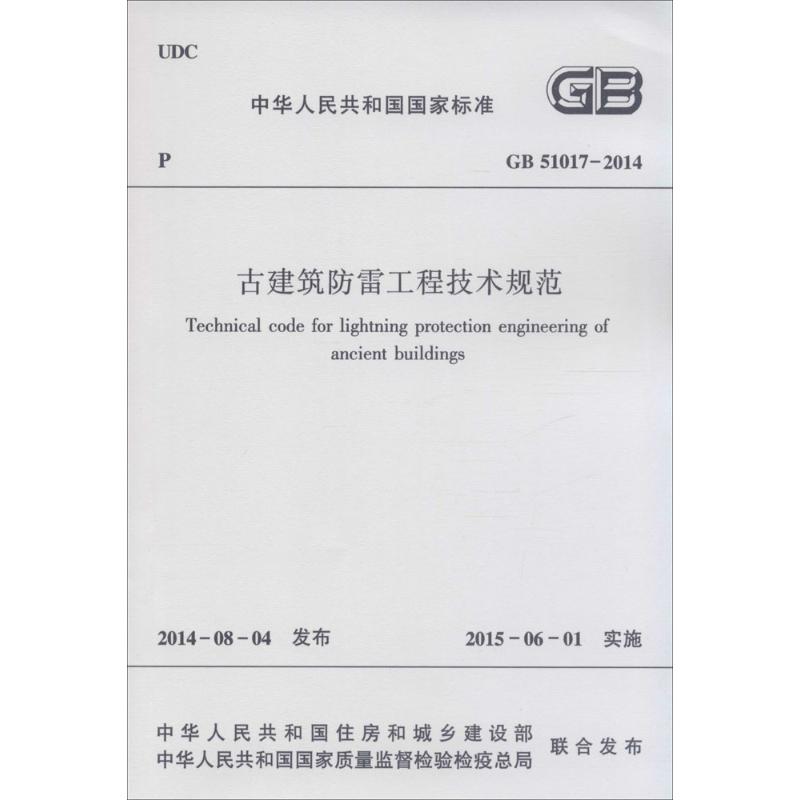 GB 51017-2014-古建筑防雷工程技术规范