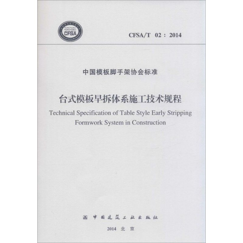 CFSA/T 02:2014-台式模板早拆体系施工技术规程