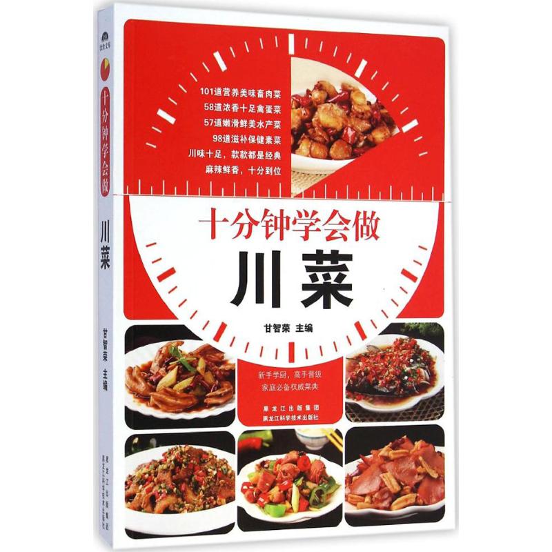 十分钟学会做川菜