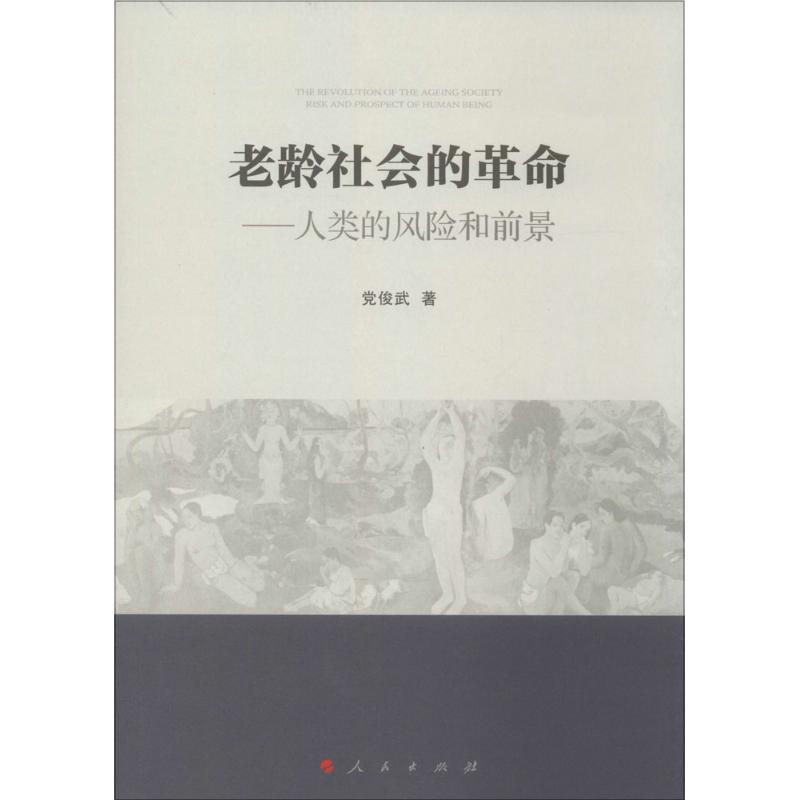 老龄社会的革命-人类的风险和前景