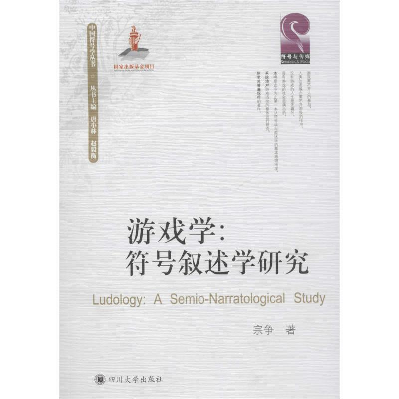 游戏学:符号叙述学研究:a semio-narratological study