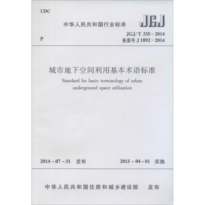 JGJ/T 335-2014-备案号 J 1892-2014-城市地下空间利用基本术语标准