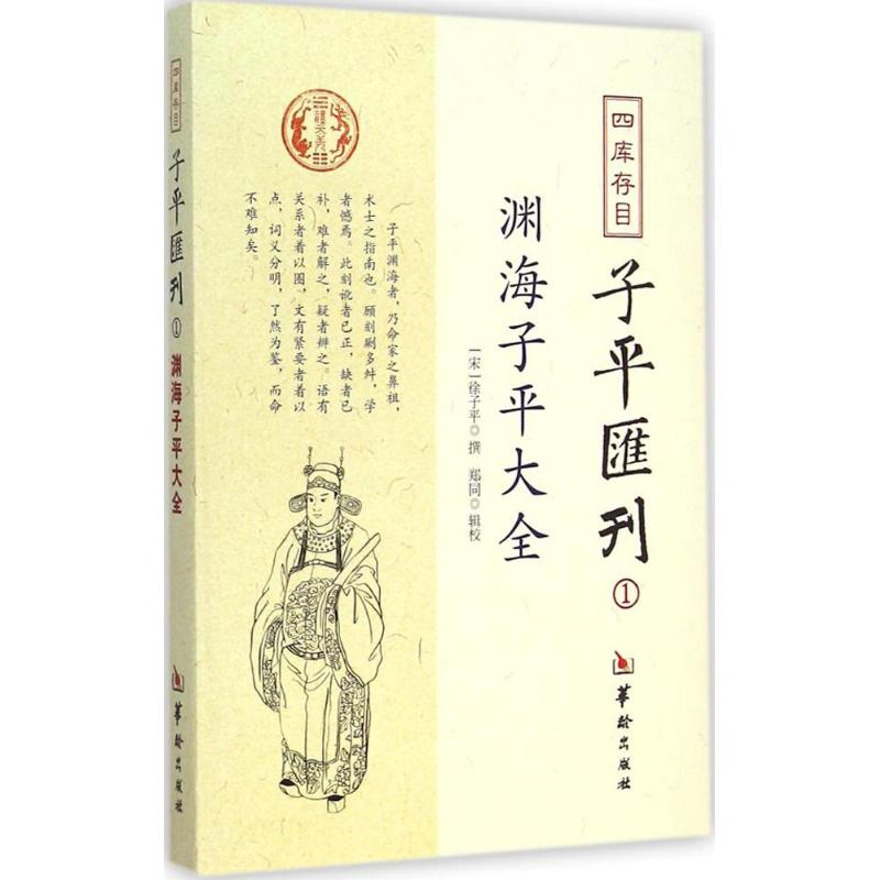 渊海子平大全-四库存目子平匯刊-1