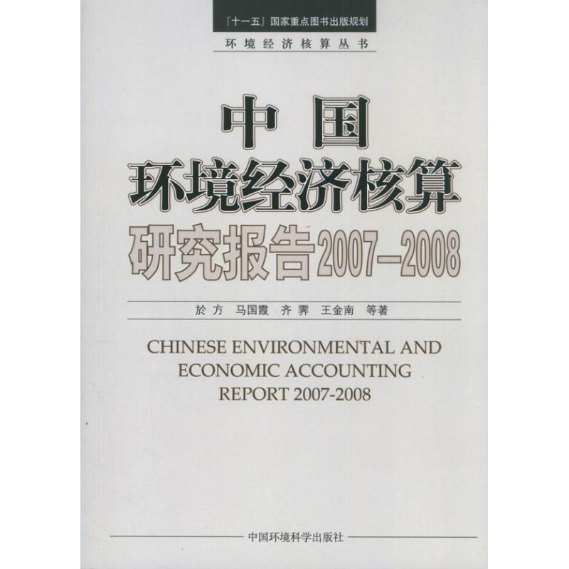 中国环境经济核算研究报告2007-2008