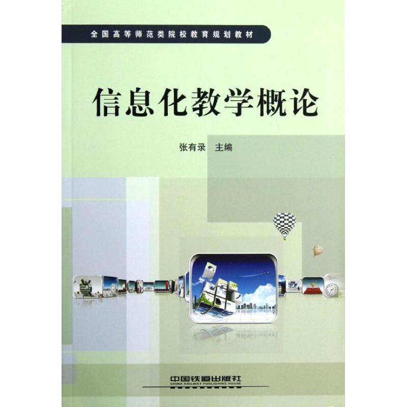 全国高师范类院校教育规划教材:信息化教学概论