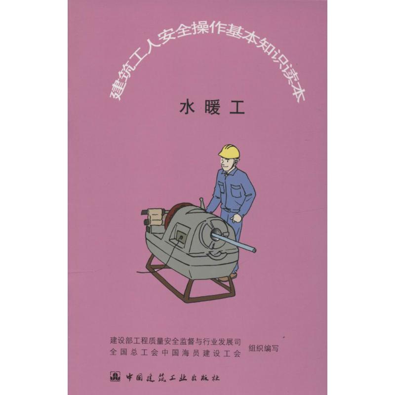 水暖工-建筑工人安全操作基本知识读本
