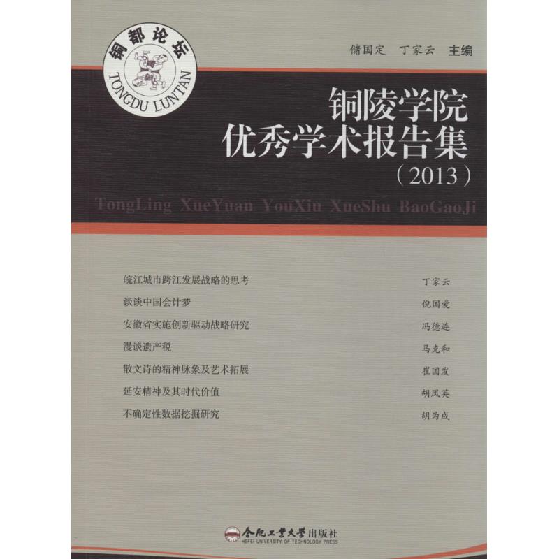 铜陵学院优秀学术报告集:2013