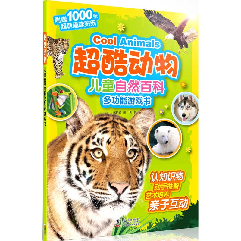 超酷动物-儿童自然百科多功能游戏书-附赠1000张超萌趣味贴纸