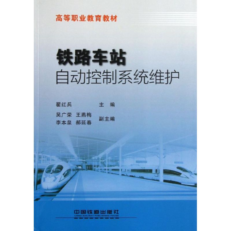 铁路车站自动控制系统维护