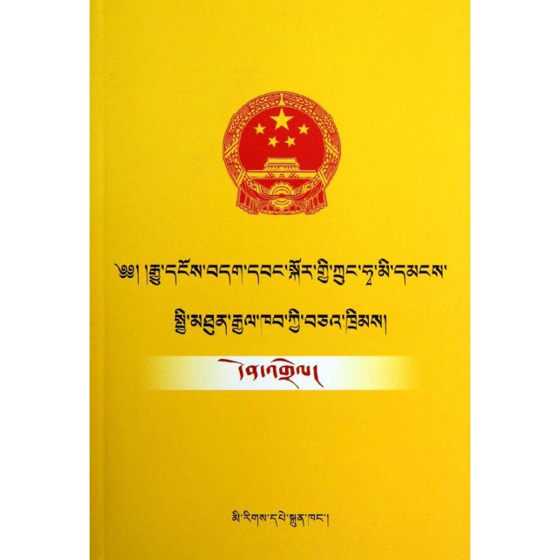中华人民共和国物权法注释:藏文
