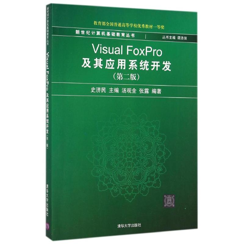 Visual FoxPro及其应用系统开发(第2版)