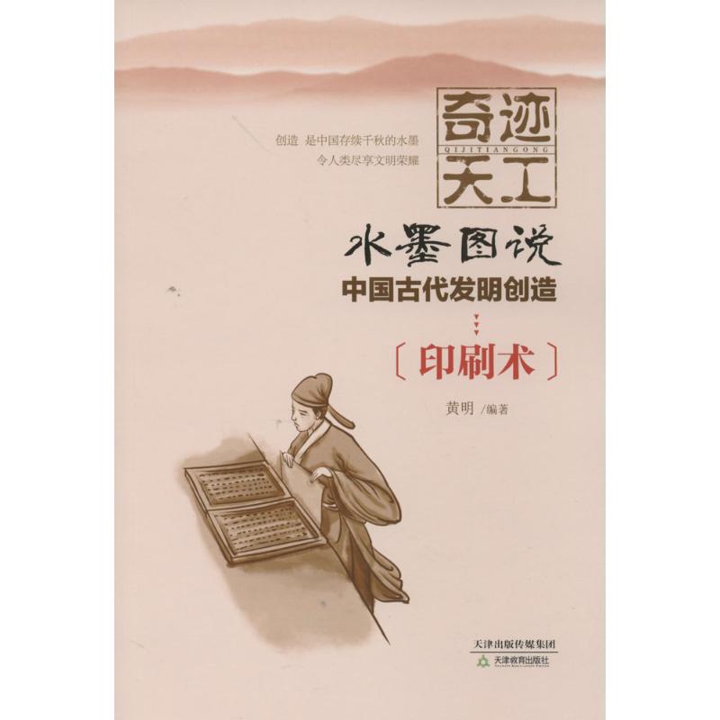 奇迹天工.水墨图说.中国古代发明创造:印刷术