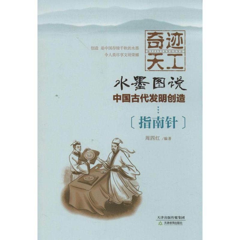 奇迹天工.水墨图说.中国古代发明创造:指南针