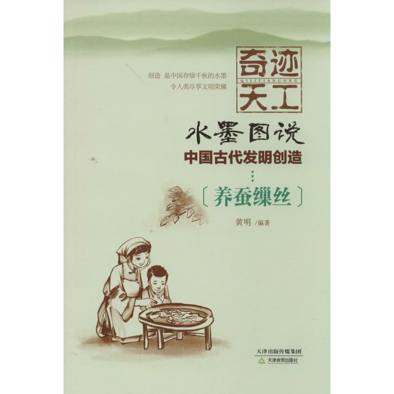 奇迹天工.水墨图说.中国古代发明创造:养蚕缫丝