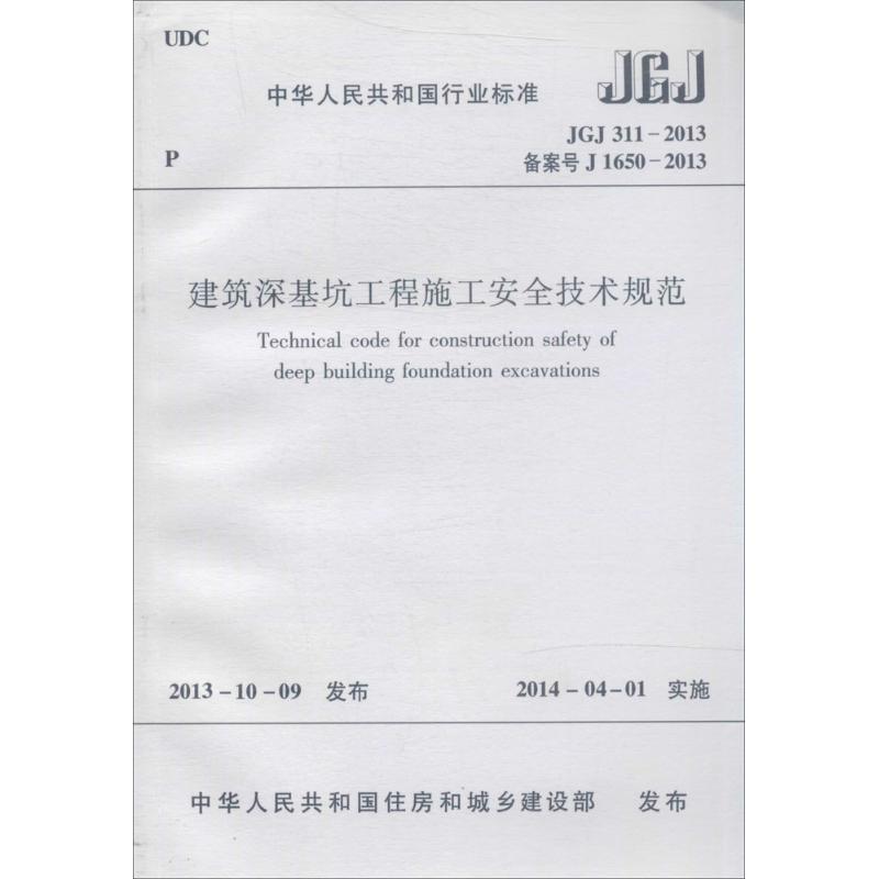 建筑深基坑工程施工安全技术规范