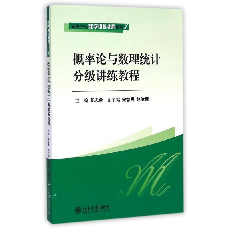 概率论与数理统计分级讲练教程