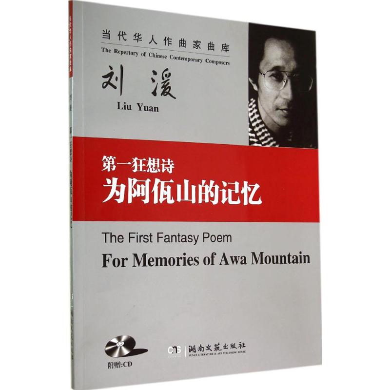 第一狂想诗:为阿佤山的记忆:for memories of Awa Mountain