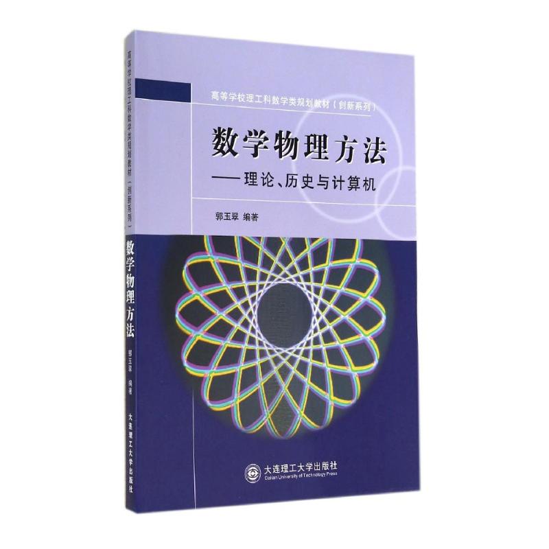 数学物理方法:理论、历史与计算机