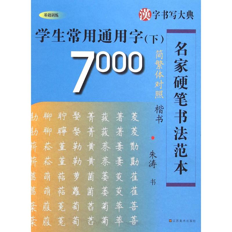 学生常用通用字7000:楷书:简繁体对照:下