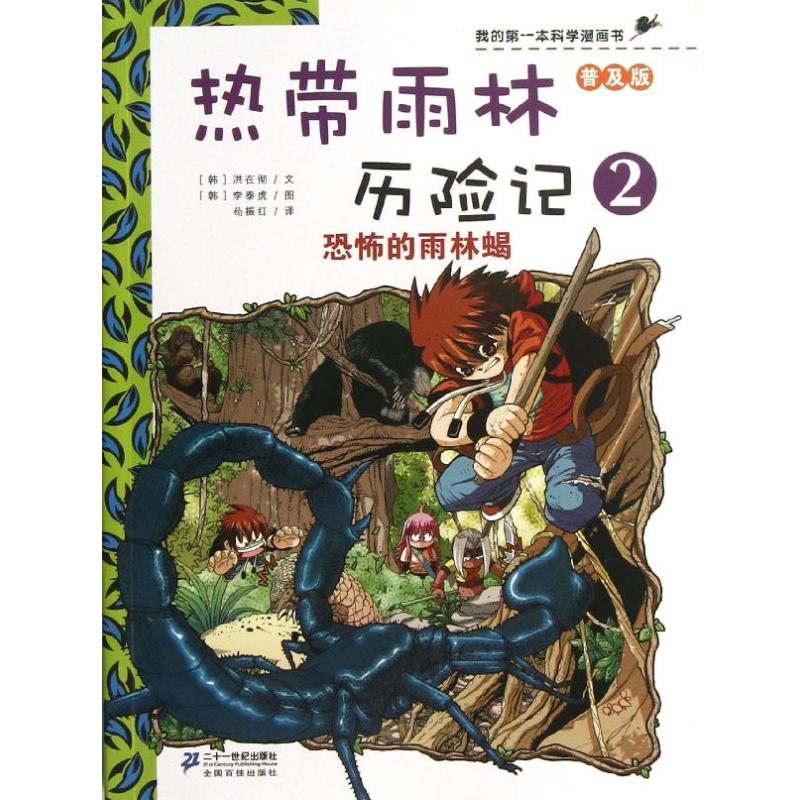 我的第一本科学漫画书·普及版  热带雨林历险记 2 恐怖的雨林蝎