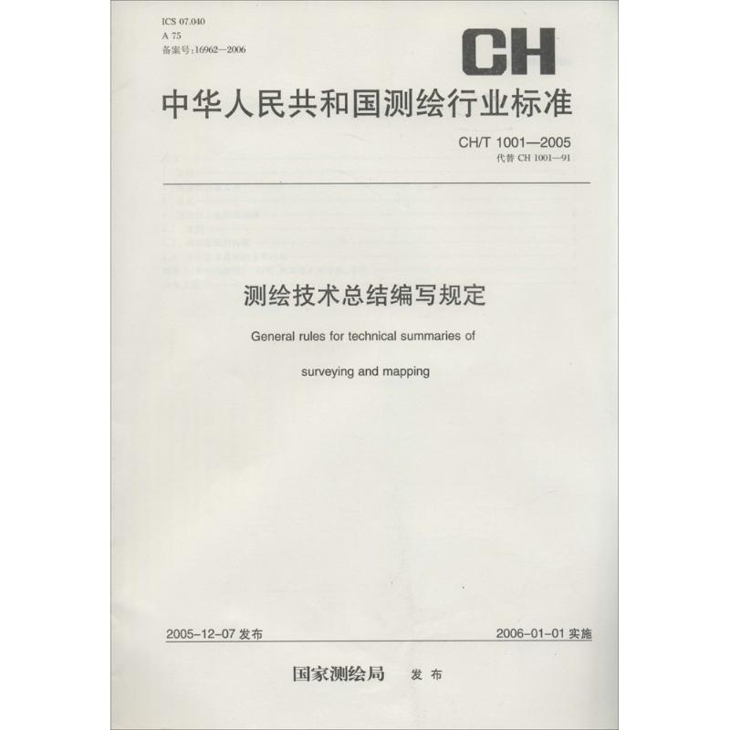 中华人民共和国测绘行业标准测绘技术总结编写规定:CH/T 1001-2005