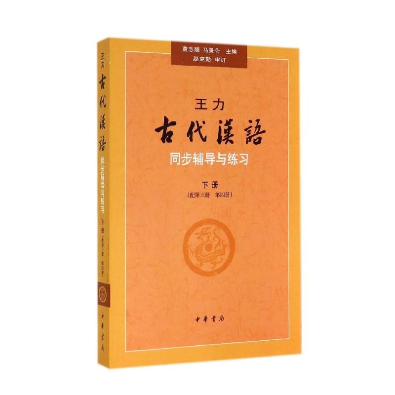 王力古代汉语同步辅导与练习-下册-(配第三册 第四册)