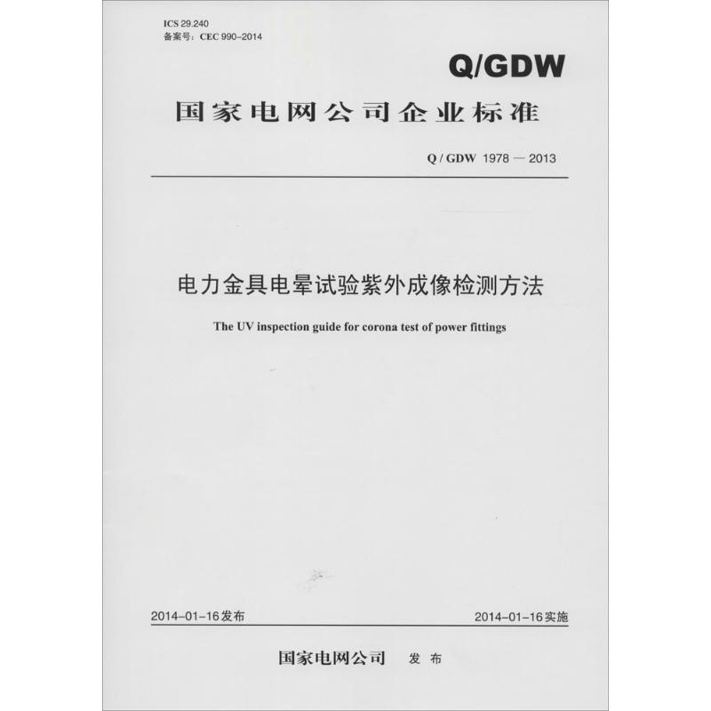 国家电网公司企业标准电力金具电晕试验紫外成像检测方法:Q/GDW 1978-2013