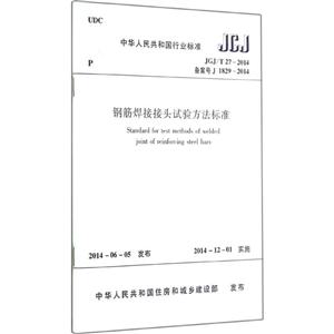 JGJ/T27-2014备案号J1829-2014-钢筋焊接接头试验方法标准