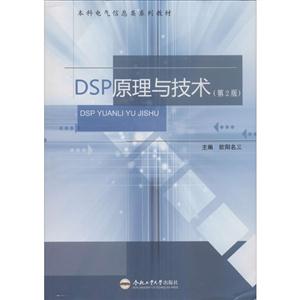 DSP原理与技术