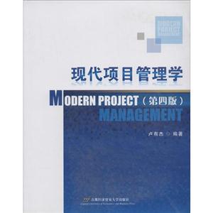 现代项目管理学-(第四版)