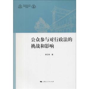 公众参与对行政法的挑战和影响