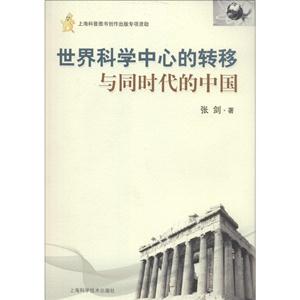 世界科学中心的转移与同时代的中国