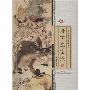 老子 庄子选