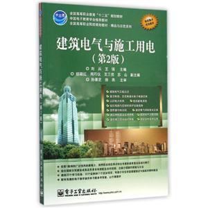 建筑电气与施工用电-(第2版)
