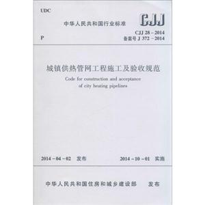 中华人民共和国行业标准城镇供热管网工程施工及验收规范:CJJ 28-2014