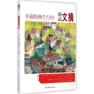 幸福的两个方向-精品文摘