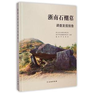 浙南石棚墓调查发掘报告
